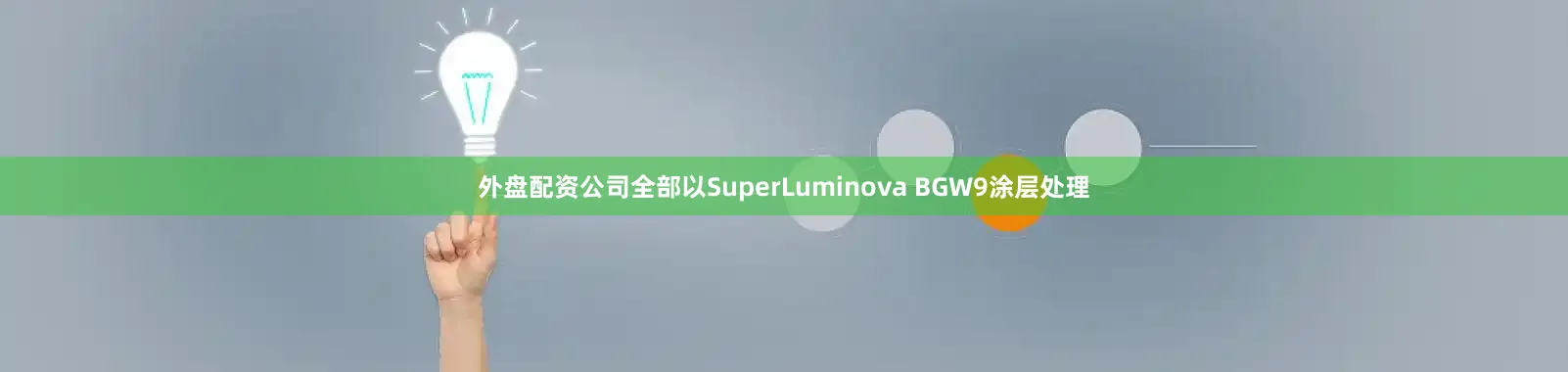 外盘配资公司全部以SuperLuminova BGW9涂层处理