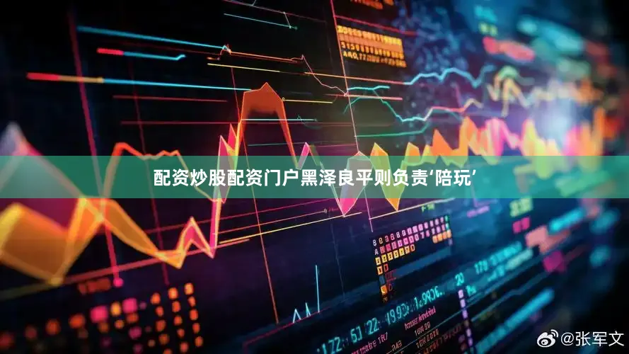 配资炒股配资门户黑泽良平则负责‘陪玩’