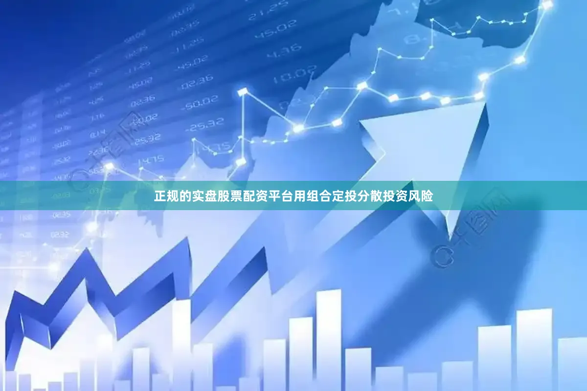 正规的实盘股票配资平台用组合定投分散投资风险