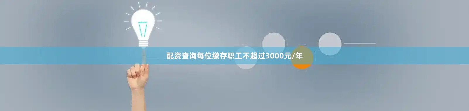 配资查询每位缴存职工不超过3000元/年