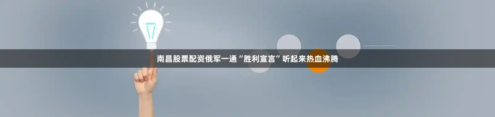 南昌股票配资俄军一通“胜利宣言”听起来热血沸腾
