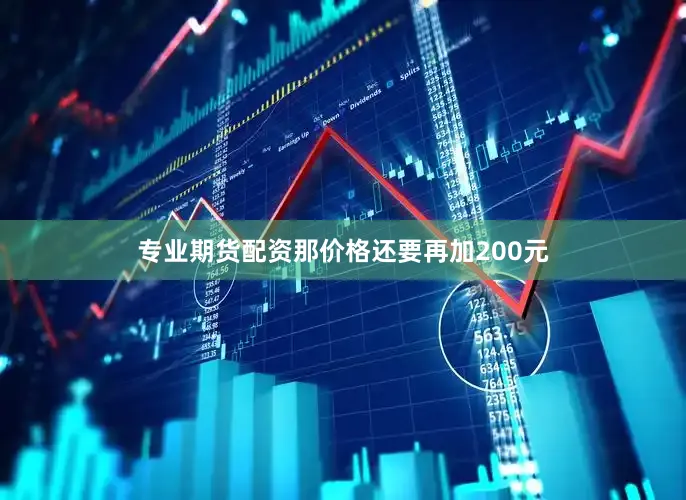 专业期货配资那价格还要再加200元
