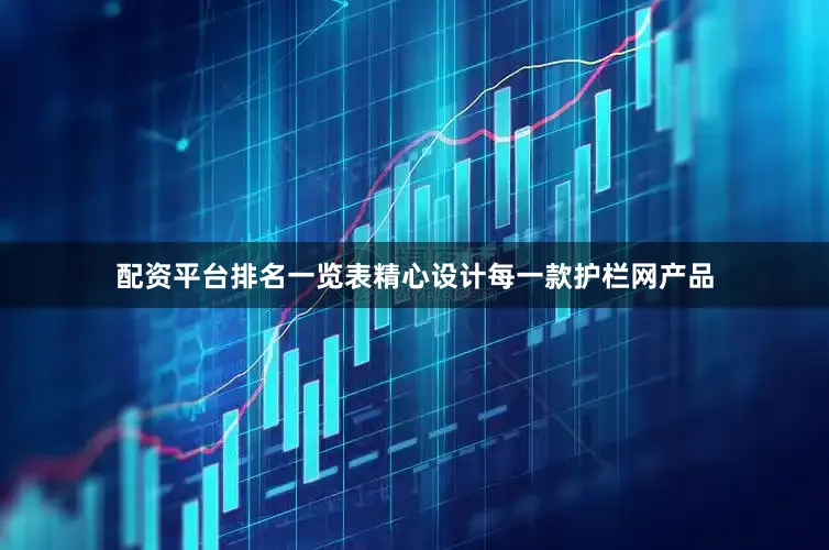 配资平台排名一览表精心设计每一款护栏网产品