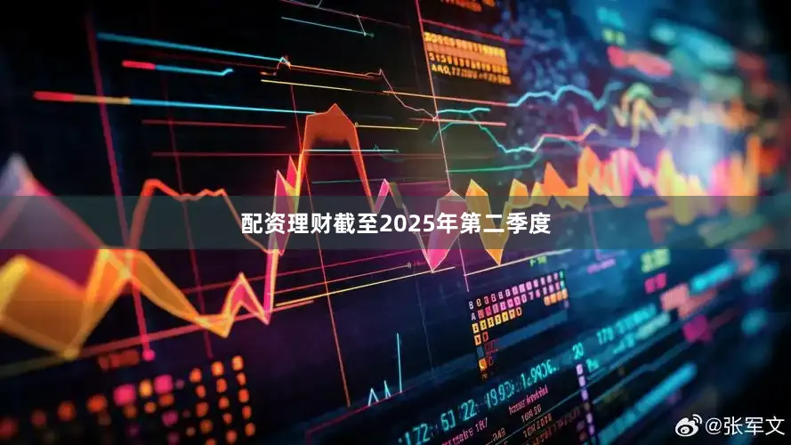 配资理财截至2025年第二季度