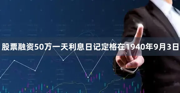 股票融资50万一天利息日记定格在1940年9月3日
